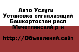 Авто Услуги - Установка сигнализаций. Башкортостан респ.,Мечетлинский р-н